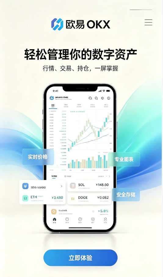 欧交易所app官方网站入口新手如何快速开启数字资产交易之旅
